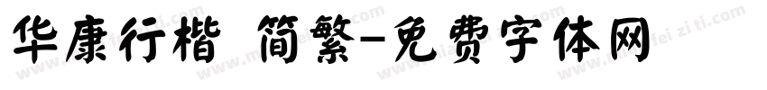 华康行楷 简繁字体转换